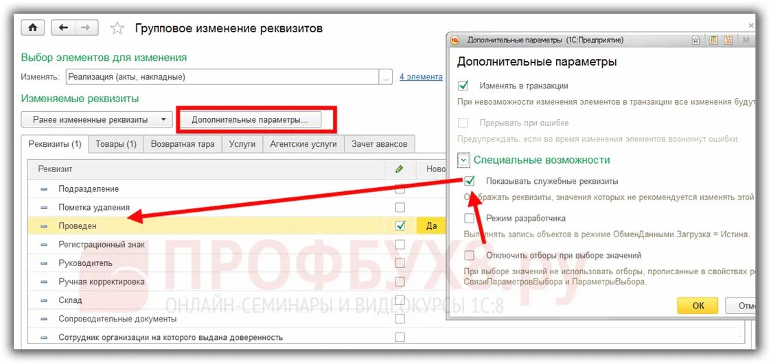 Групповое изменение реквизитов в 1с. Групповое изменение реквизитов в 1с 8.3. Групповое изменение документов в 1с. Изменить реквизиты в счете 1с. Групповое изменение документов в 1с 8.3