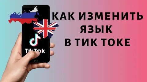 Тик ток перевод на русский язык