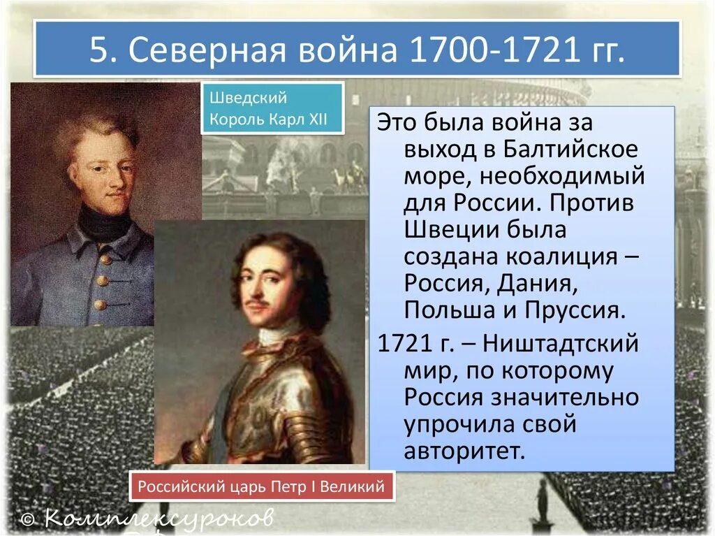 1700 период. Король Швеции 1700-1721.
