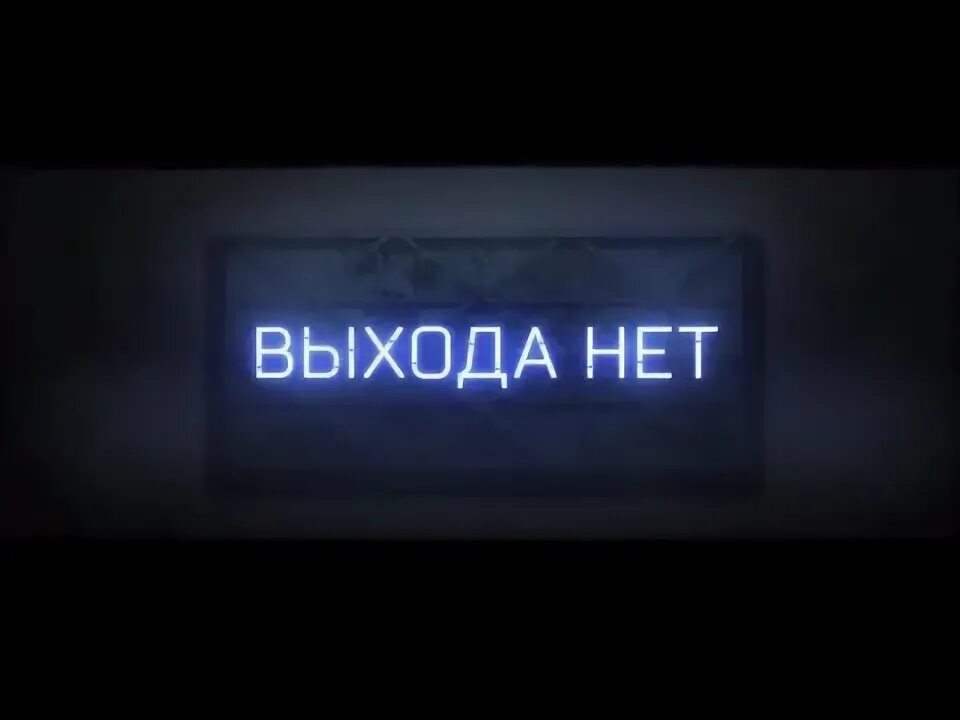 Выхода нет когда вышла. Выхода нет. выхода нет картинка. выхода нет (#3). выхода нет метро.