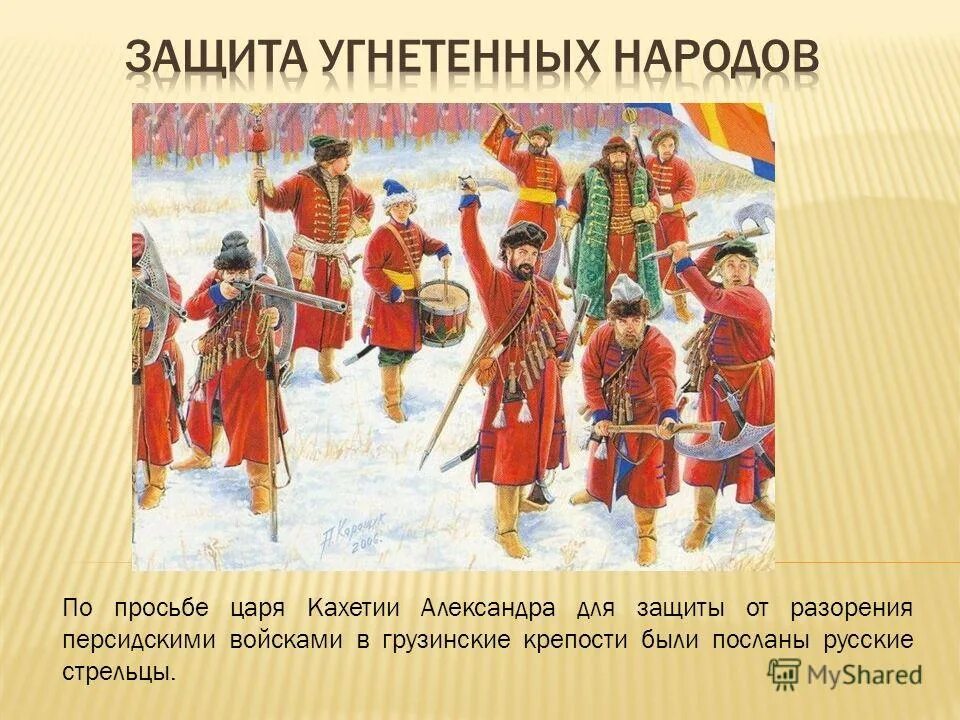 персидская армия презентация. стрельцы это в истории. асцендент в стрельце знаменитости. знаменитые стрельцы русские. асцендент в стрельце внешность.
