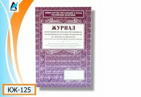 Журнал регистрации инструктажа обучающихся