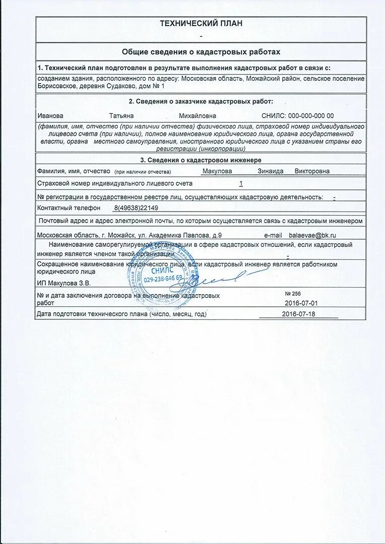 Какую работы выполняет кадастровый. Технический план кадастровый инженер. технический план кадастрового инженера образец. подготовка технического плана кадастровым инженером. заключение кадастрового инженера в техническом плане пример.