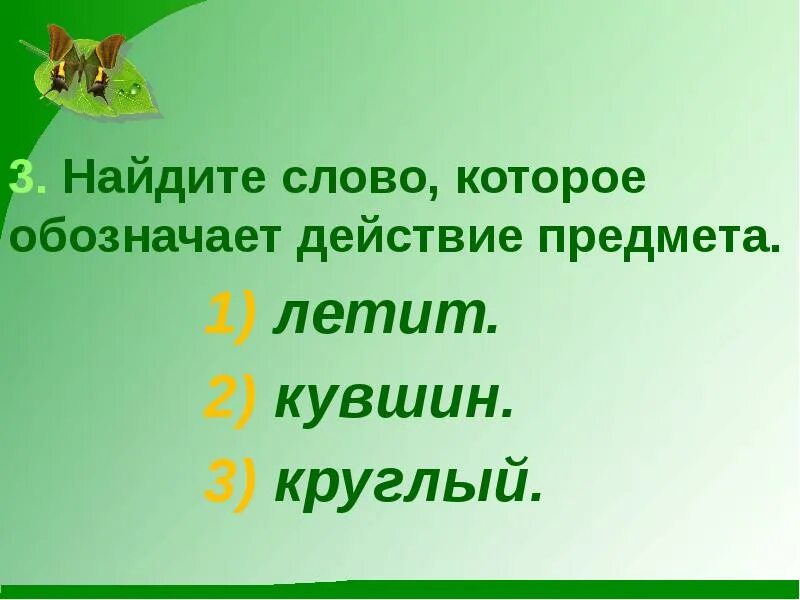 Слова названия признаков предметов и явлений. Слова обозначающие действие предмета. Найти слова обозначающие предметы и действия. Слова-названия предметов, признаков и действий предметов и явлений.. Слова которые обозначают действия предметов.