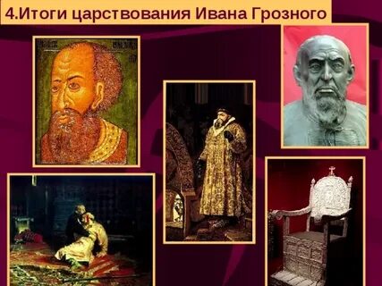 Оценка ивана грозного