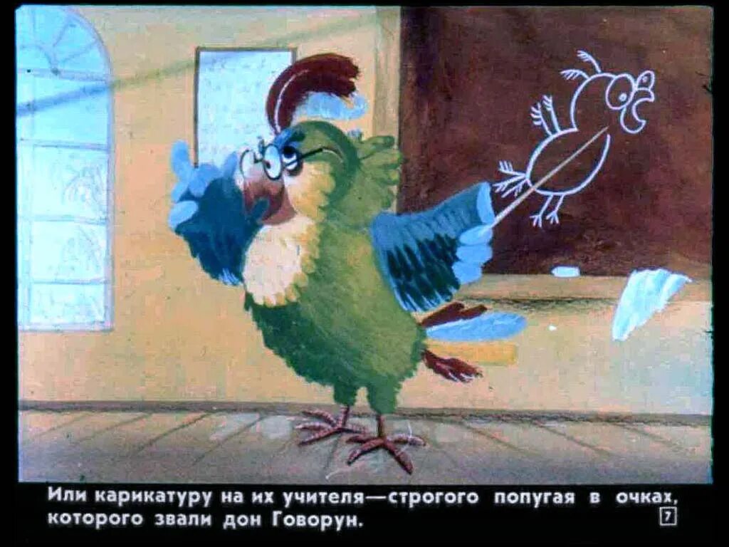 Наш наблюдательный попугай тоже спешит. Советские диафильмы. Наш наблюдательный попугай тоже спешит. Узнай птиц напиши их названия. Грустный персонаж из мультика.