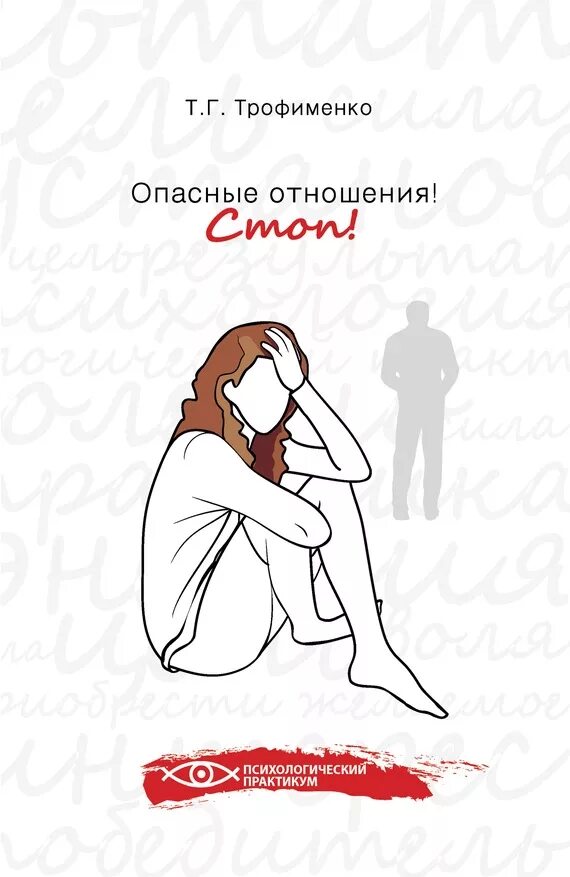 Де "опасные связи". Опасные отношения в психологии книга. Опасные отношения. Опасные отношения читать. Де "опасные связи".