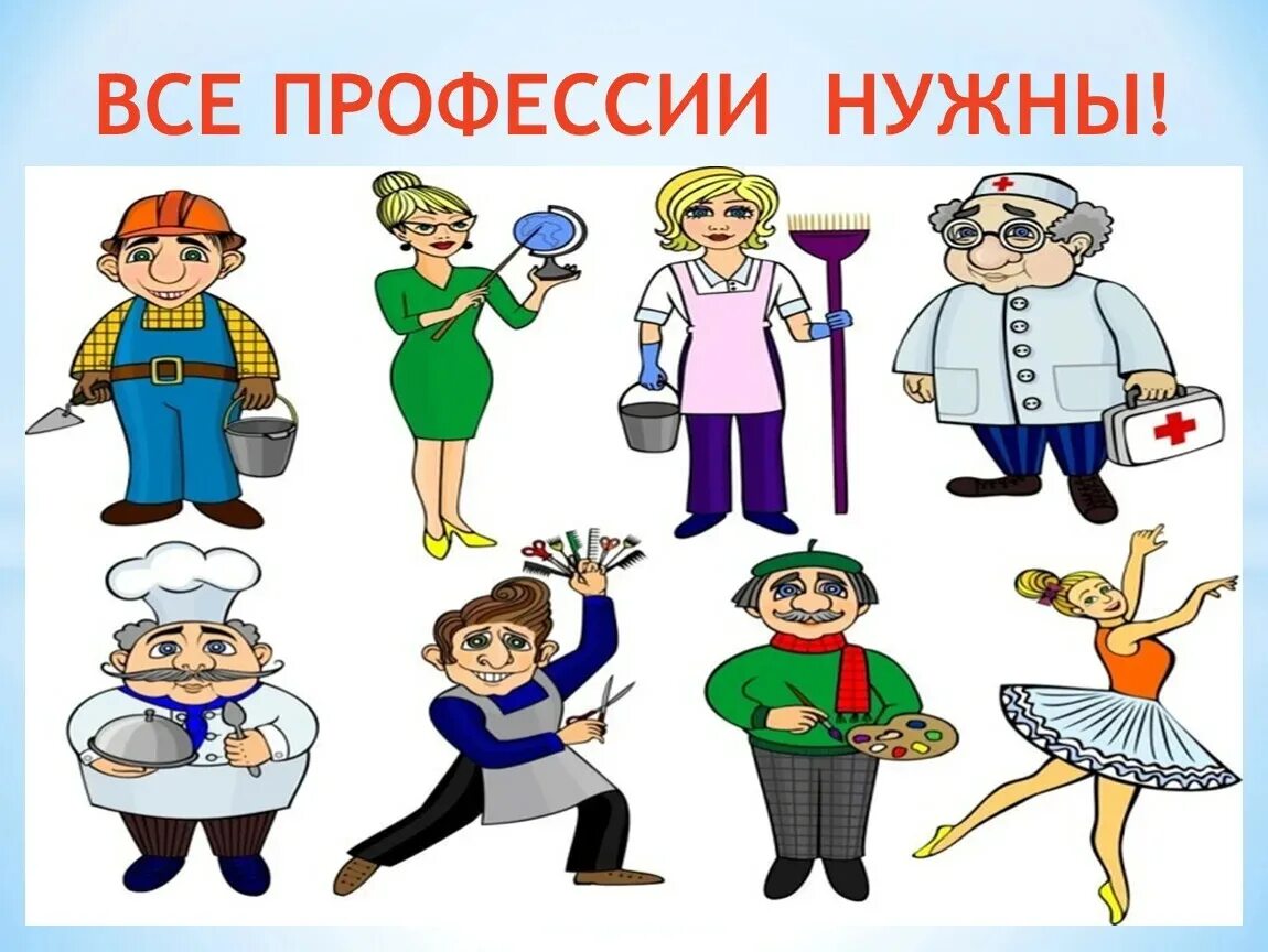 Все профессии важны. Все профессии нужны все профессии важны. Рисунок всех профессий. Все профессии важны рисунок. Рисунок ве професси важны.