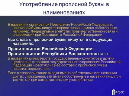 Постановление правительства как пишется с заглавной