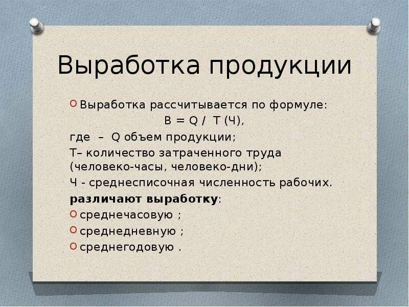 Среднедневная выработка. Выработка формула. Среднечасовая выработка продукции. Как рассчитывается выработка продукции. Выработка одного рабочего формула.