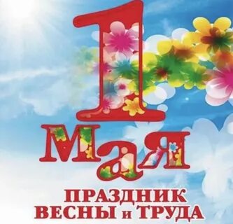 1 мая 1 июня