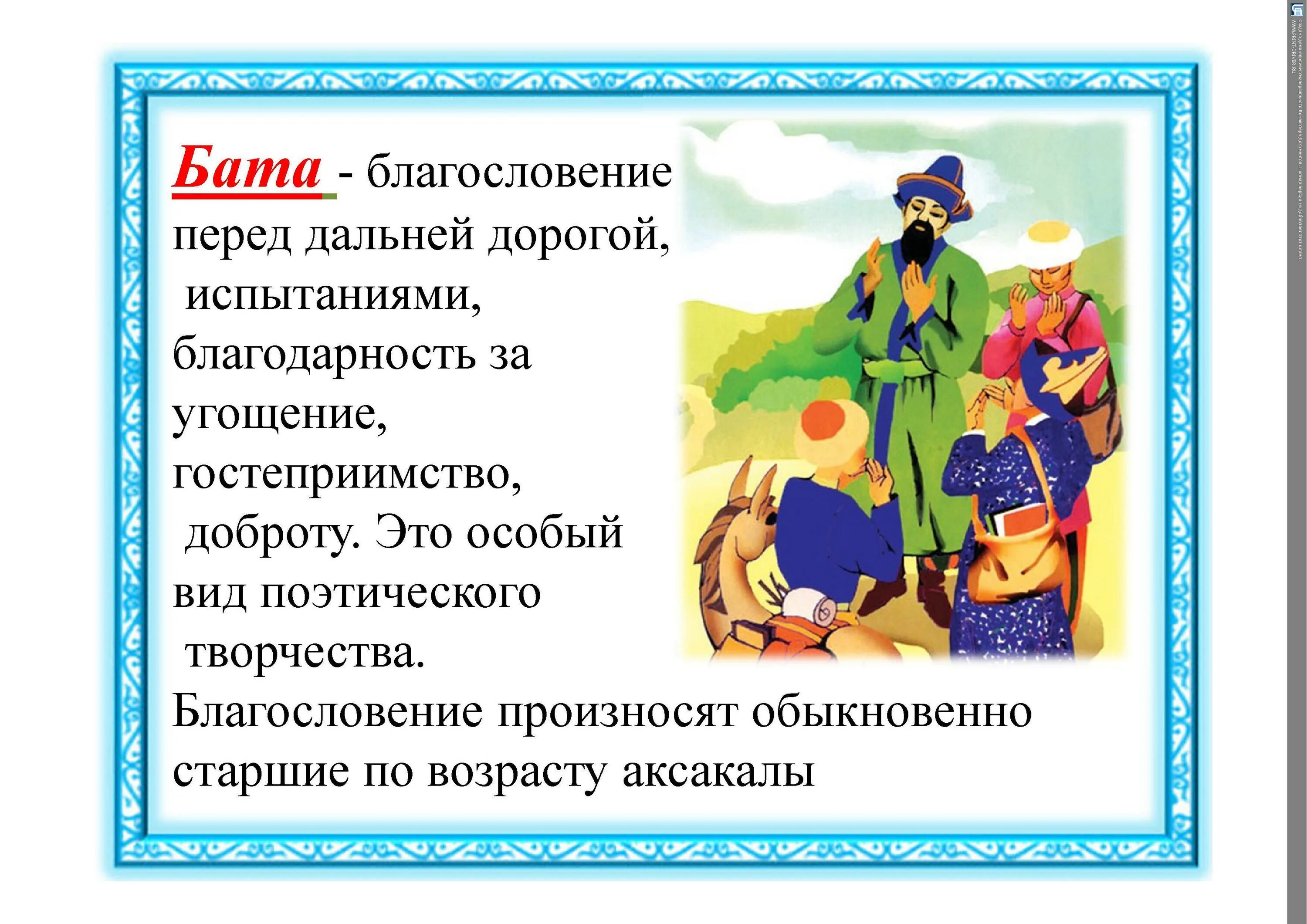 Легкие бата на казахском языке. Традиции и обычаи казахского народа. Традиции казахов презентация. Бата на казахском. Традиции и обычаи казахского народа для детей.