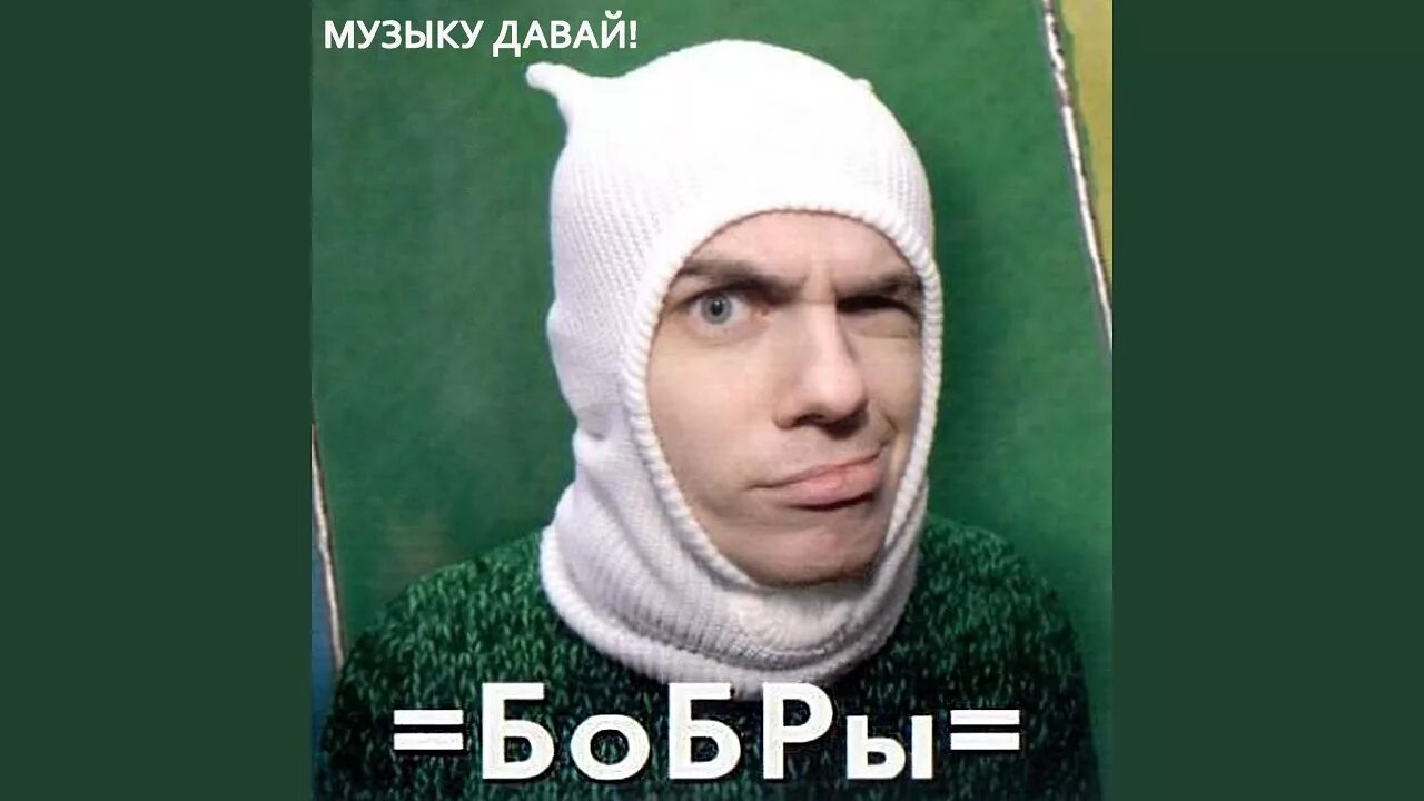 Кто исполняет песню бобр. Кто исполняет песню бобр