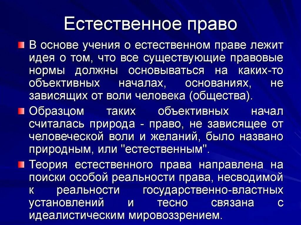 Естественное право. Естественное право особенности. Естественное право в философии это. Естественная основа общества