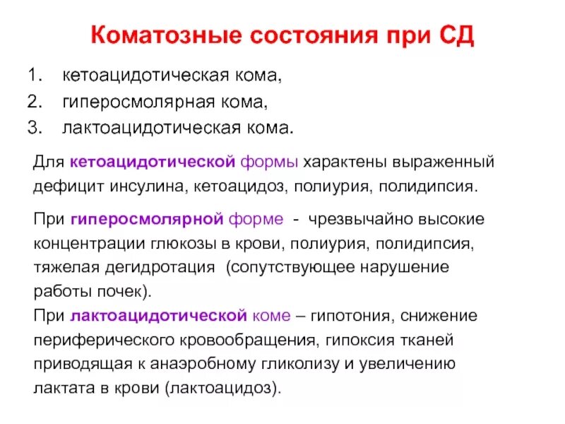 Признаки коматозного состояния. Уровень глюкозы при гиперосмолярной коме. коматозные состояния при кетоацидотической. состояние при кетоацидотической коме.