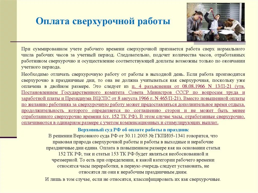 Оплата сверхурочных часов. Аргументы за повышение заработной платы. Сверхурочные как оплачиваются. Компенсация за сверхурочную работу.