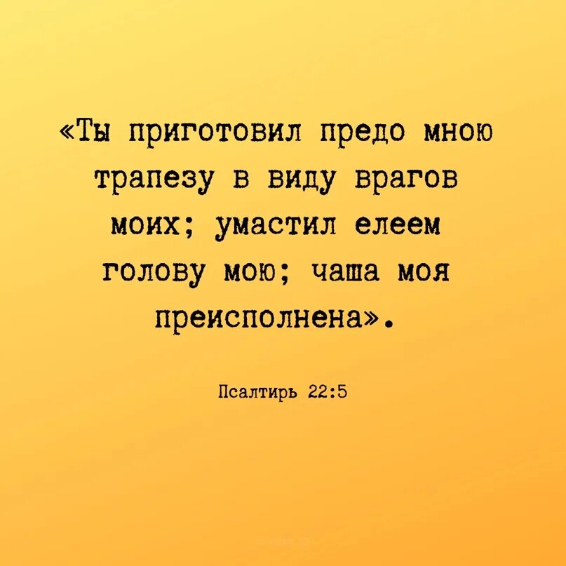 Книги продолжали открывать предо мною новое особенно. Умастил елеем голову мою; чаша моя преисполнена.. Умастил елеем. Предо мною. Ты приготовил предо мною трапезу в виду врагов моих.