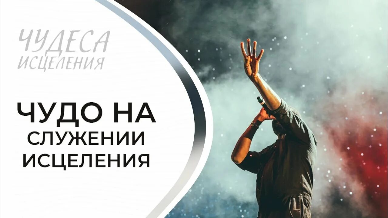 Чудеса исцеления. Время чудес исцеления. Служение исцеления