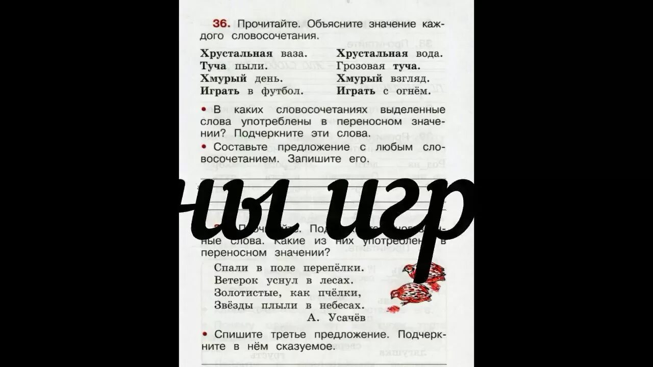 Прочитай что обозначает каждое слово россия. Подчеркните многозначные слова спали в поле перепелки. Объясните значение каждого словосочетания хрустальная ваза. Русский язык упражнение 36 2 класс 2 часть. Рабочая тетрадь по русскому языку 2 класс 1 часть Канакина части речи.