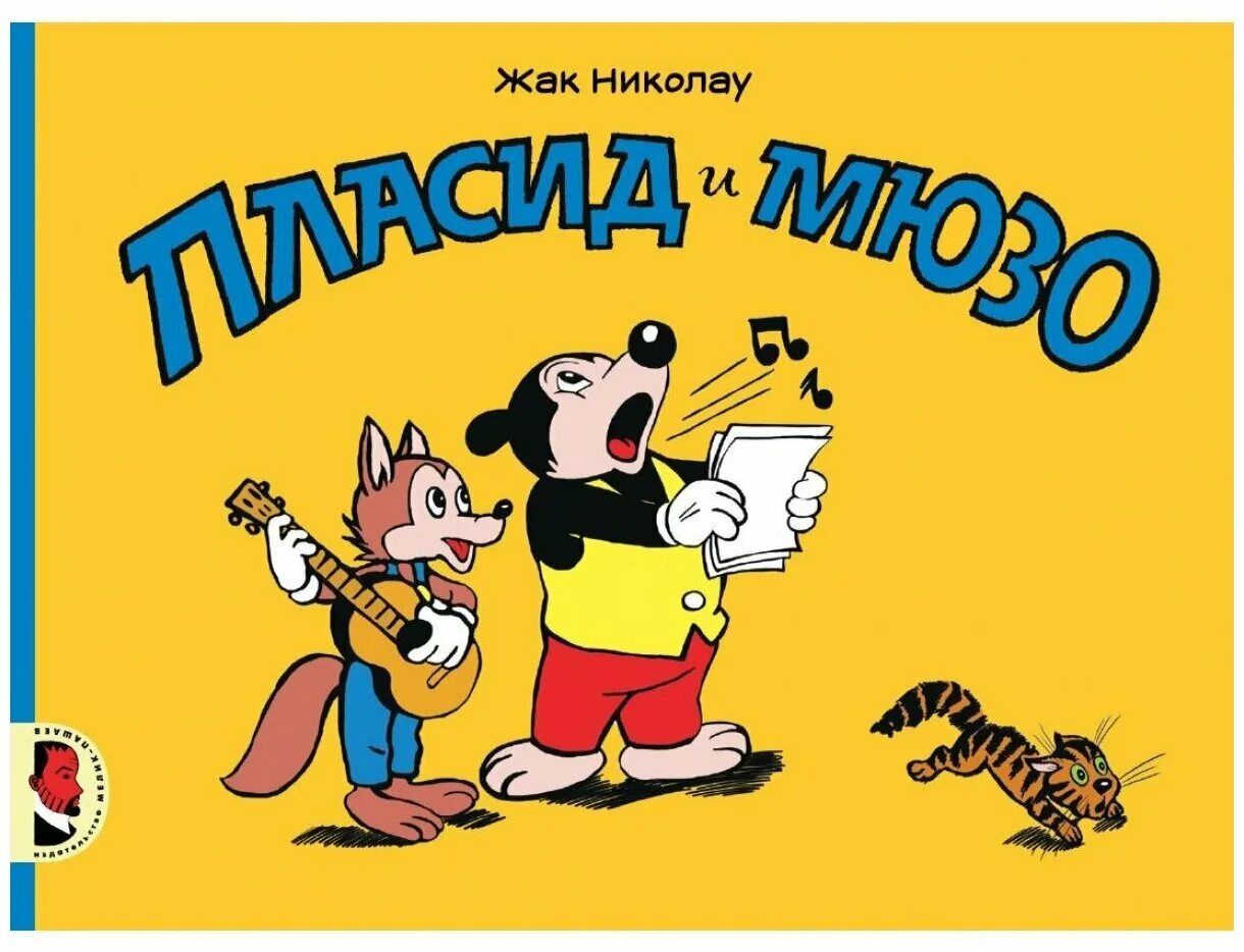 пласид. пласид и мюзо наука и жизнь. комикс детский. "пласид и мюзо". пласид и.