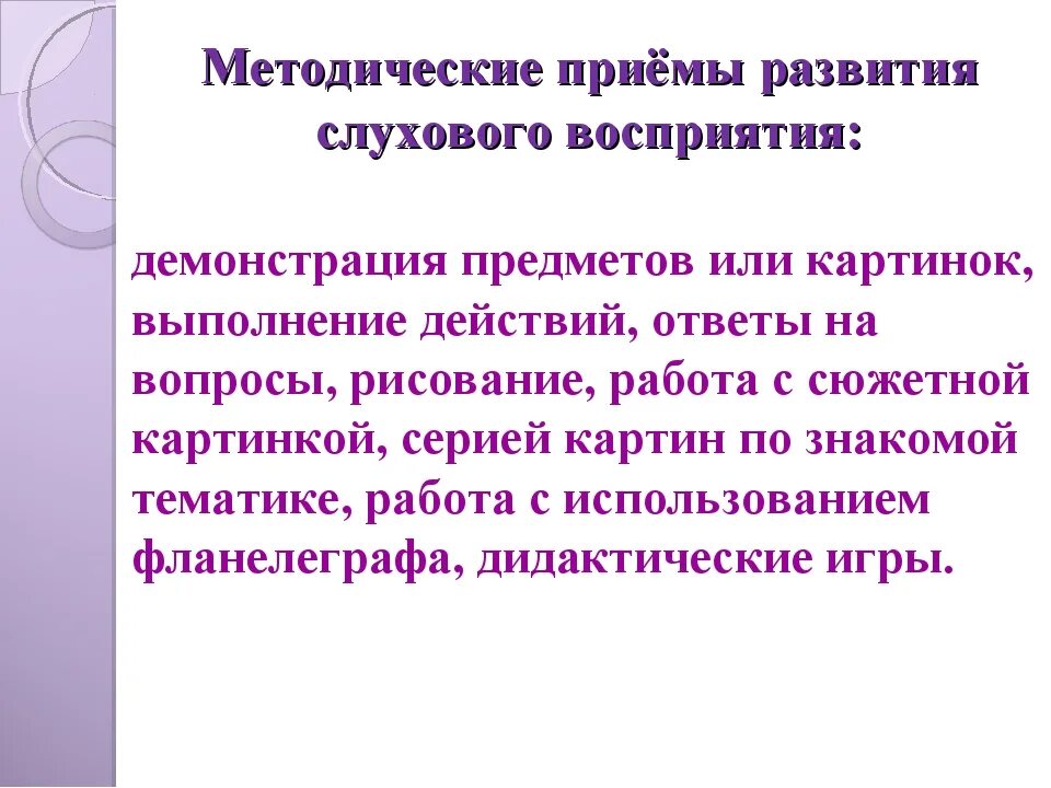 Слуховое восприятие форма восприятия. Приемы развития слухового восприятия. Слуховое восприятие у детей с нарушением слуха. Методы развития слухового восприятия у детей с нарушениями слуха. Методики развития слухового восприятия у детей.