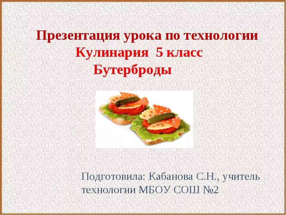 Технология тема кулинария. Бутерброды презентация. Бутерброды по технологии 5 класс. Бутерброды для урока технологии. Проект на тему бутерброд.