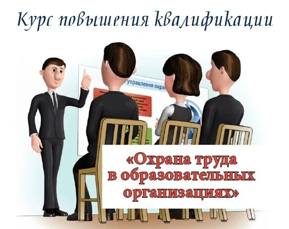 Повышение квалификации руководителей охраны. Курсы охрана труда для педагогов. повышение квалификации картинки для презентации. открытки о повышении квалификации руководителей и специалистов. повышение квалификации прикол.