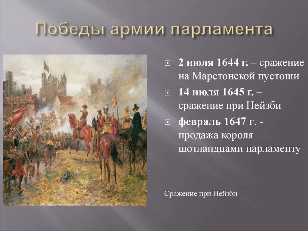 Битва при Нейзби победа армии парламента над армией короля. 2 Июля 1644 г. – сражение на Марстонской пустоши. Причины Победы армии парламента. Причины Победы армии парламента в Англии.