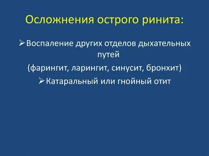 Осложнения насморка