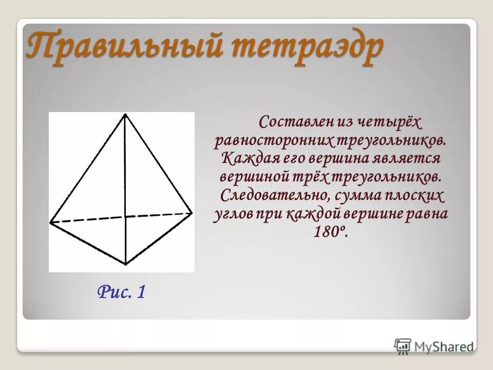 Равносторонние многогранники