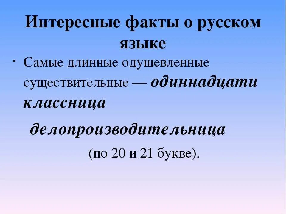 Интересные факты о русском языке. Факты о русском Чюя зыке. Интересные факты о русском языке 2 класс. 5 Интересных фактов о русском языке.