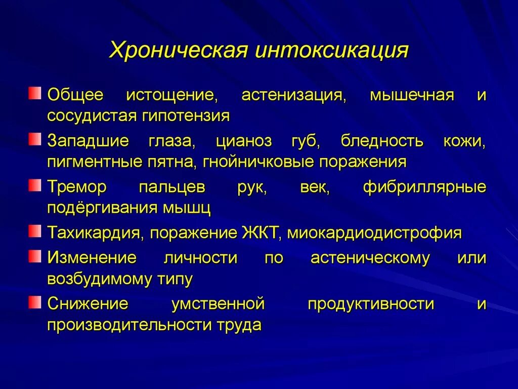 Интоксикация организма. Хроническая интоксикация. Симптомы общей интоксикации. Симптомы хронической интоксикации организма. Общая интоксикация организма симптомы.