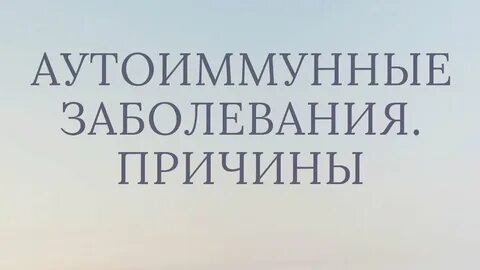 Психосоматика аутоиммунных