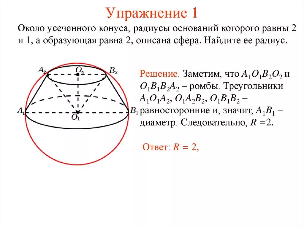 Усеченный конус в шаре. Радиус сферы описанной около конуса. Усеченный конус описан около сферы. Сфера вписанная в усеченный конус. Сфера описанная около усеченного конуса.