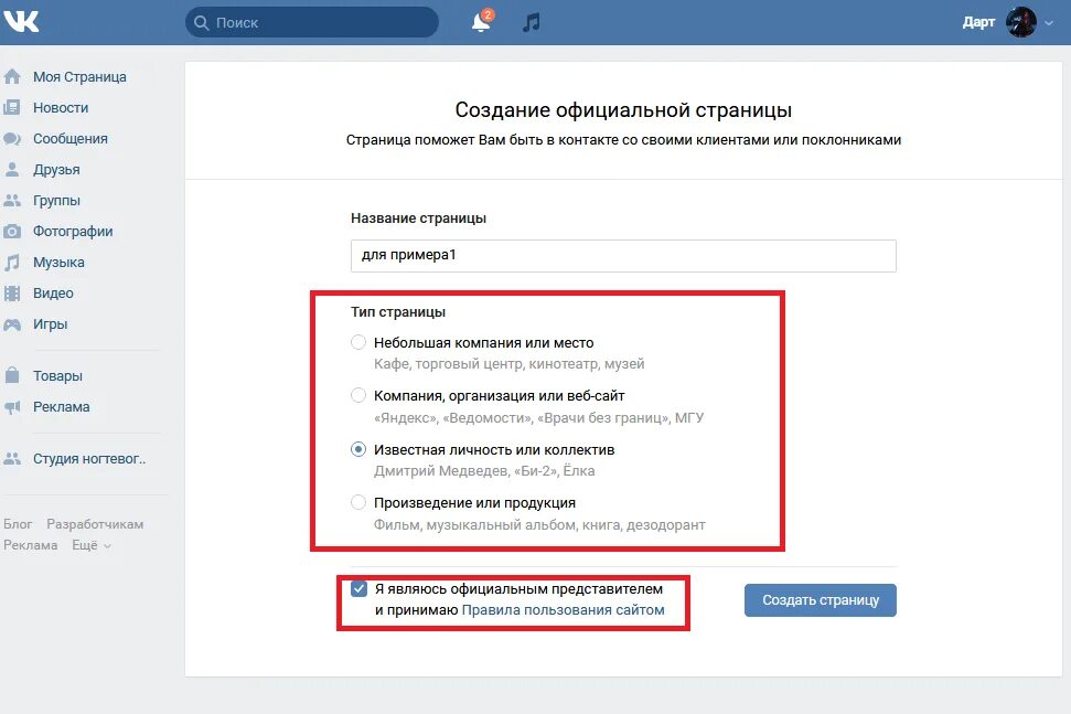 Rfr cltkfnm d dr. В контакте страница организации. Как создать страницу в ВК. Создание группы в контакте. Как создать страницу в контакте для организации.