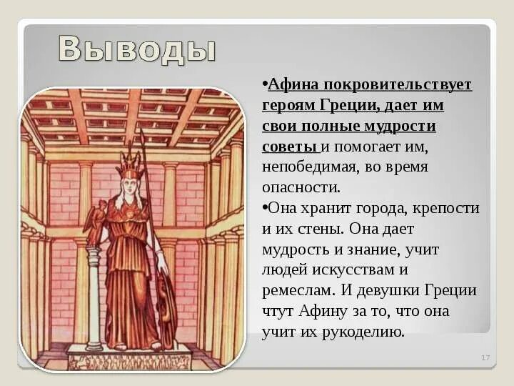 Презентация на тему Афина. Богиня знаний и мудрости. Чему покровительствовала Афина. Миф о Афине.