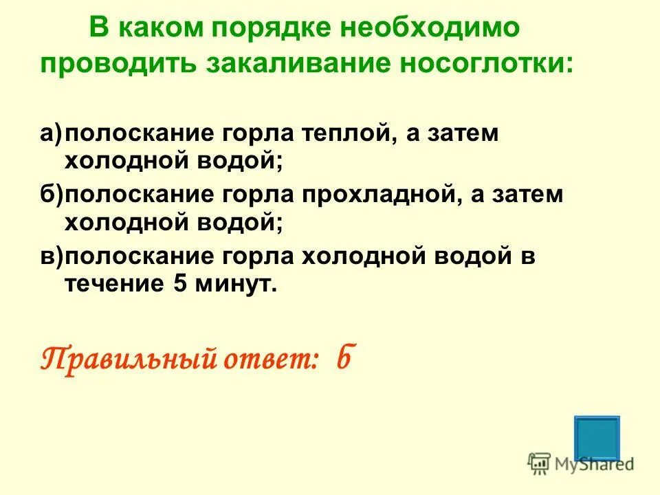 В обязательном порядке требуется. Порядок закаливания носоглотки. в каком порядке проводится закаливание носоглотки. носоглотку следует закаливать. 11. в каком порядке необходимо проводить закаливание носоглотки?.