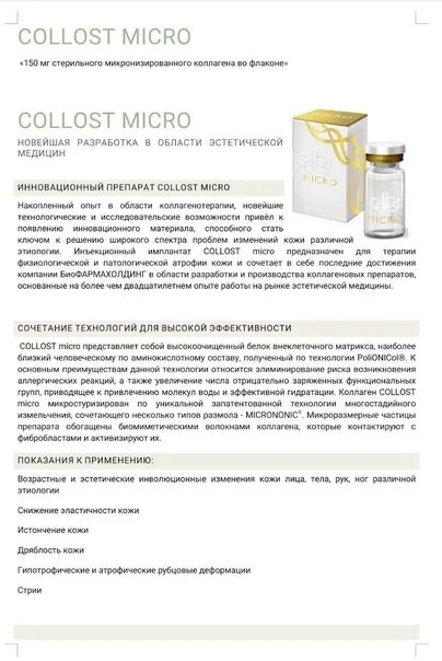 Коллост микро эффект. Препарат микро колллст. коллост микро коллаген. коллост препарат протокол. коллост препарат процедура.