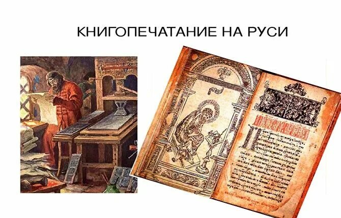 книгопечатание 16 века на руси. иван фёдоров книгопечатание. первая книга на руси книгопечатание. книгопечатание в россии(иван федоров, 1564г. первая книга на руси книгопечатание.