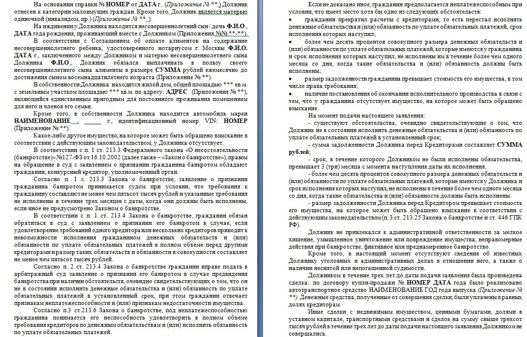 Заявление о признании должника банкротом требования. Заявление в суд на банкротство физического лица образец. Заявление в арбитражный суд о признании банкротом физического лица. Образец заполнения заявления о банкротстве физического лица. Шаблон заявления о банкротстве физического лица в арбитражный суд.