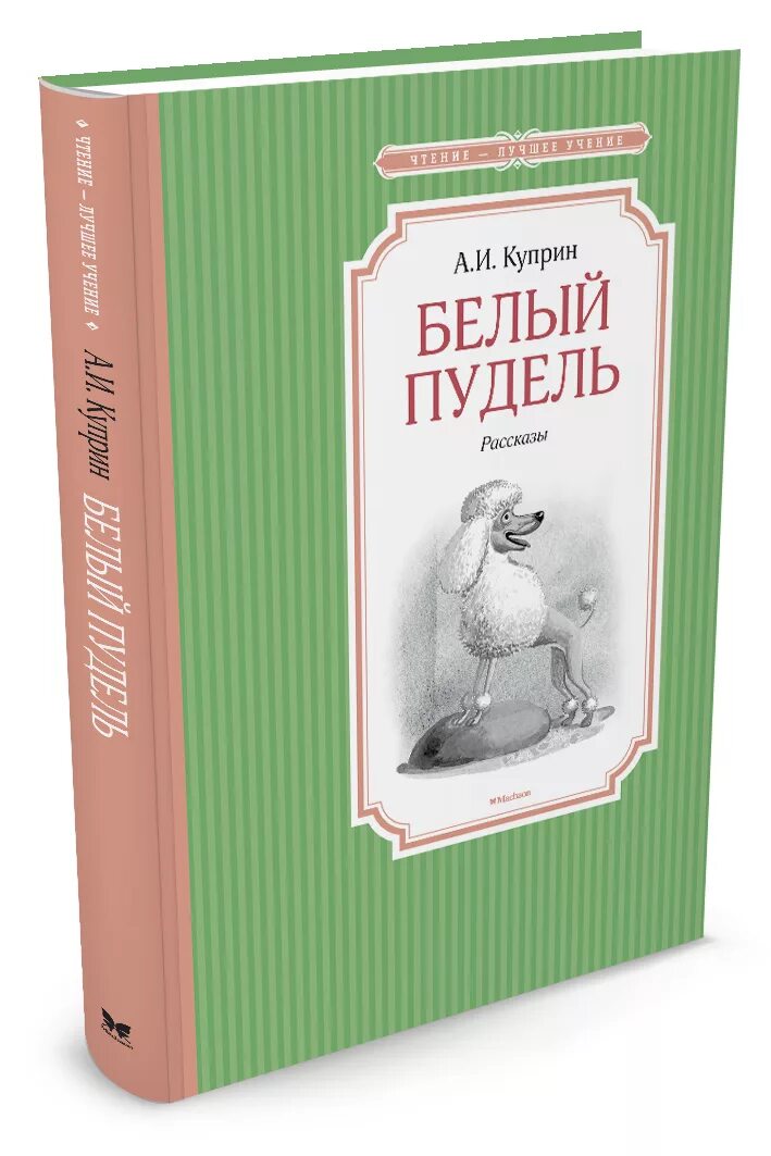 Белый пудель читать полностью. Куприн белый пудель махаон. 978-5-389-10241-5 куприн белый пудель. белый пудель александр куприн. белый пудель книга.