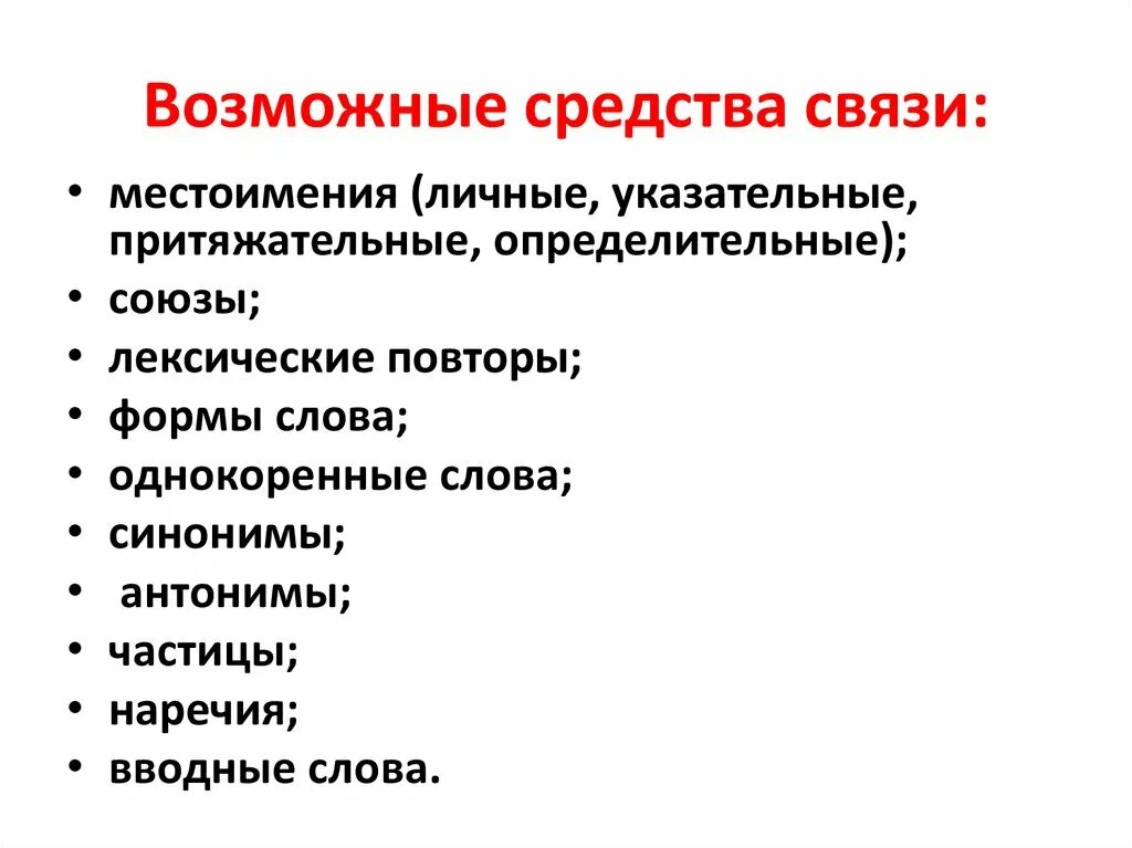 Связь предложений личными местоимениями. Определительные средства связи. Указательное местоимение и лексический повтор. Местоимения для связи предложений в тексте. Средства связи личное местоимение лексическое повторение.