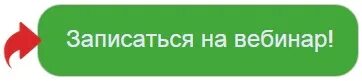 Кнопка записаться на вебинар. Кнопка записаться. Идет вебинар. Записывайся на вебинар.