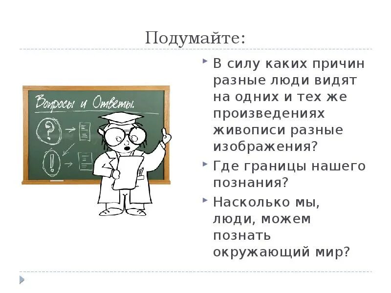 Насколько мир. Насколько мы люди можем познать окружающий мир. Насколько мы люди можем познать окружающий мир Обществознание 6. Насколько мы люди можем познать окружающий мир Обществознание 6 класс. Насколько мы люди можем познать окружающий мир ответ.