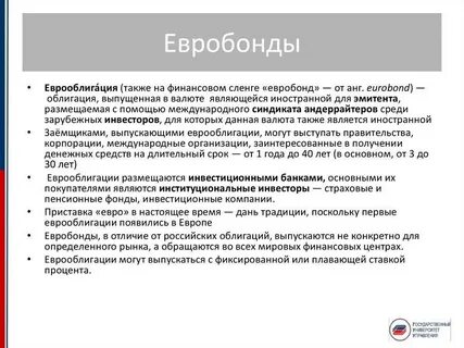 Еврооблигации