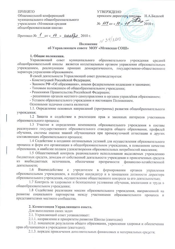 Протокол конференции. Кто утверждает положение об управляющем совете школы. Кто утверждает положение об управляющем совете школы. Приказ по школе об управляющем совете. Положение о управляющем совете.