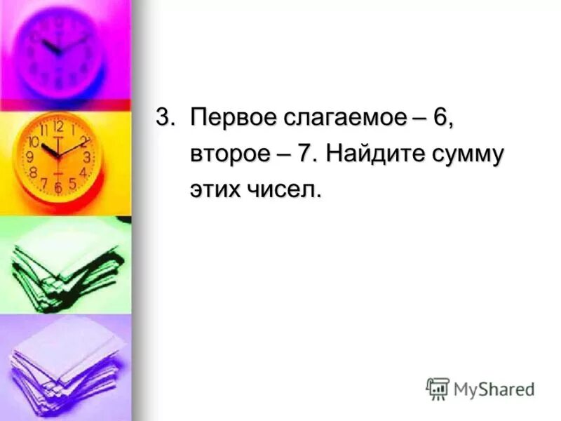 Найди сумму чисел 11 и 9. Первое слагаемое 7 второе 2 найди сумму. первое слагаемое 6 второе 4 найди сумму. первое слагаемое 6 второе 3 найди сумму. первое слагаемое 7, второе 6. вычисли сумму.