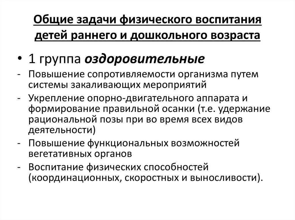 Целью физического воспитания является. Основные задачи физического воспитания детей дошкольного возраста. задачи физического воспитания детей младшего школьного возраста. задачи физического воспитания детей раннего и дошкольного возраста. задачи физ воспитания дошкольников.