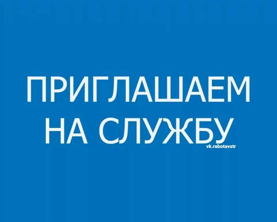 Требуется служба
