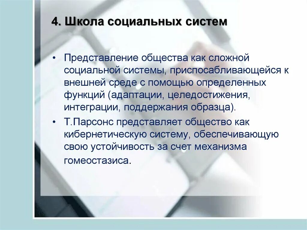 Школы социального управления. Школа социальных систем. Школа социальных систем плюсы и минусы. Школа социальных систем в менеджменте плюсы и минусы. Школа социальных систем презентация.